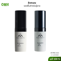 ikemen อิเคเมน รองพื้นสำหรับผู้ชาย รองพื้นผิวแทน รองพื้นผิวสองสี 15 ml. ต่อขวด เครื่องสำอางผู้ชาย คิเคเมนรองพื้น รองพื้นผู้ชาย รองพื้นikemen