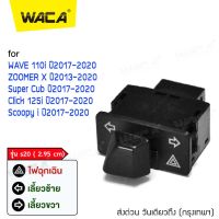 WACA รุ่น s20 (2.95cm) สวิทช์ไฟเลี้ยวผ่าหมากในตัว for WAVE 110i, Click 125i, Super Cub, ZOOMER X, Scoopy i สวิทต์ไฟเลี้ยว ไฟผ่าหมาก ไฟฉุกเฉิน สวิตซ์ไฟเลี้ยวแต่ง สวิทช์ไฟเลี้ยวผ่าหมาก ไฟขอทาง #S020 ^FSA ไฟ led
