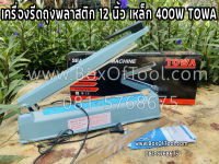 เครื่องรีดถุง TOWA 12 นิ้ว (เหล็ก)