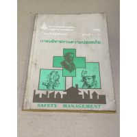 หนังสือมือสอง แบบฝึกปฏิบัติชุดวิชา การบิรหารงานความปลอดภัย SAFETY MANAGEMENT