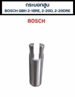 กระบอกสูบ สว่าน บอส GBH 2-18RE, 2-20D, 2-20DRE  ● ยี่ห้อ: บอส, Bosch ● รุ่น: GBH 2-18RE, 2-20D, 2-20DRE ● ของแท้จากบริษัท จัดส่งในไทย