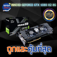 INNO3D GeForce GTX 1080 8G X2 Nobox ถูกและคุ้มที่สุด