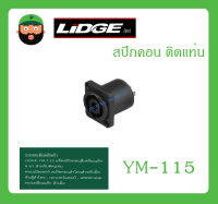 Plug-Jack สปีกคอน ติดแท่น รุ่น YM-115 ยี่ห้อ LIDGE สินค้าพร้อมส่ง ส่งไวววว ของแท้ 100% แจ๊คสปีกคอน เหลี่ยมเล็ก 4 ขา