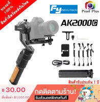 FeiyuTech AK2000C ไม้กันสั่น 3 แกน สำหรับ DSLR/Mirrorless รับ น้ำหนัก 2.2 Kg. รับประกัน1 ปี พร้อมส่งในไทย