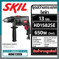 Skil ชุดกระแทกไฟฟ้า กำลังไฟฟ้า 650 วัตต์ ขนาด 13 มม.