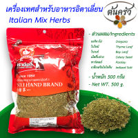 เครื่องเทศสำหรับอาหารอิตาเลี่ยน ITALIAN MIX HERBS 500กรัม เครื่องเทศอิตาลี บรรจุถุง เก็บรักษาได้ 2ปี เครื่องเทศอิตาลี, อิตาเลี่ยนมิกซ์ - ต้นครัว