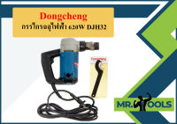 Dongcheng กรรไกรฉลุไฟฟ้า 620W DJH32  ถูกที่สุด