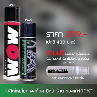 ( โปรโมชั่น++) คุ้มค่า สเปรย์ล้างโซ่ WOW EXTRA 350 มล. + สเปรยฺ์หล่อลืนโซ่ DM-CHAIN LUBE 200 มล. + น้ำหอมดับบกลิ่นอเนกประสงค์ ราคาสุดคุ้ม เฟือง โซ่ แค ต ตา ล็อก เฟือง โซ่ เฟือง ขับ โซ่ เฟือง โซ่ คู่