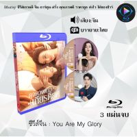 Bluray ซีรีส์จีน You Are My Glory  : 3 แผ่นจบ (ซับไทย) (FullHD 1080p)