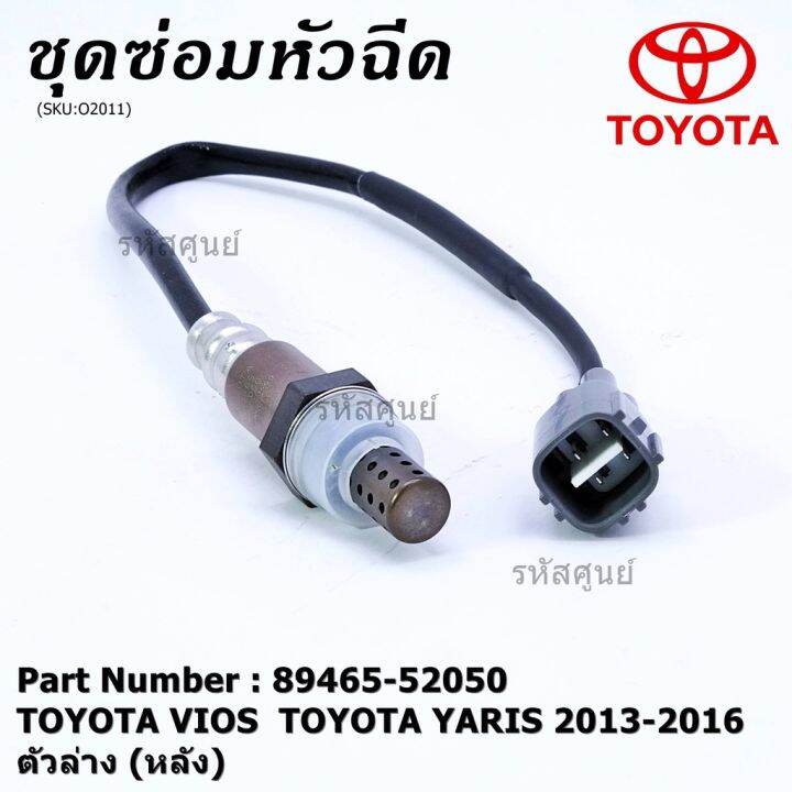 พร้อมส่ง-โปรโมชั่น-พิเศษ-ออกซิเจน-เซนเซอร์ใหม่แท้-toyota-vios-yaris-ปี-2013-2016-ออกซิเจนเซ็นเซอร์-ตัวล่าง-หลัง-89465-52050-ส่งทั่วประเทศ-เซนเซอร์-จับ-วัตถุ-sensor-ตรวจ-จับ-วัตถุ-เซนเซอร์-แสง-เซนเซอร์