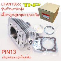 LIFAN150ccสลัก13มิล,LIFAN,เสื้อสูบไลฟานรุ่นก้านกระทุ้ง,เสื้อสูบไลฟาน150,ไลฟาน,เสื้อสูบ,เสื้อ,เสื้อสูบไลฟาน,ไลฟาน150,LIFAN,ลูกสูบไลฟานสลัก13มิล,PIN13