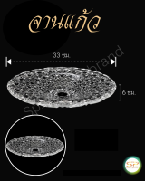 จานแก้ว เครื่องแก้ว รูปทรงสวยงาม เนื้อแก้วดี แข็งแรง No.VP13