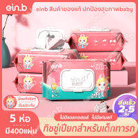 ein.b ทิชชู่เปียก Baby wipes 5ห่อ*80แผ่น กระดาษทิชชู่เปียกสำหรับผิวเด็ก สามารถเช็ดมือเช็ดปากได้ สูตรไม่แพ้ ไม่ระคายเคืองผิว