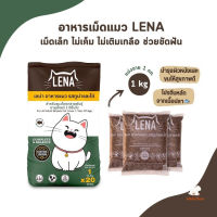 LENA อาหารแมวแบบเม็ด ควบคุมความเค็ม ไม่เติมเกลือ ขนาด 1kg