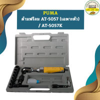 Puma ด้ามฟรีลม AT-5057 (เฉพาะตัว) / AT-5057K