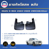 RJ ยางกันโคลน หลัง อีซูซุ ดีแม็กซ์ ปี 2003-2009 แค็บ/4ประตู ตัวเตี้ย ** ได้รับสินค้า 1 คู่ซ้าย-ขวา** ยางกันฝุ่น ยางกันโคลน ISUZU D-MAX 2003-2009 2WDCAB/4Door