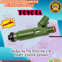 หัวฉีด ALTIS ปี03-06 1.8  (ราคา/1ชิ้น)#23209-22040 ***สั่งเลย ราคาพิเศษ ของดี ไม่ตรงปก คืนเงิน100%***