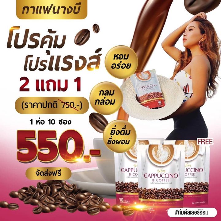 โปรกาแฟ-3-แพ็ค-กาแฟบีอีซี่-b-coffee-ก่แฟนางบี