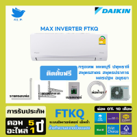 [พร้อมติดตั้ง]--แอร์ ไดกิ้น Daikin ระบบอินเวอร์ทเตอร์  MAX INVERTER FTKQ ประหยัดไฟมากกว่าเบอร์ 5