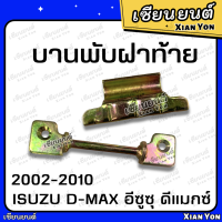 บานพับฝาท้าย อีซูซุ ดีแมกซ์ 2002-2010 ตัวกลาง 1 ชุด = บนและล่าง เหล็กบานพับฝาท้าย บานพับฝากะบะท้าย ISUZU D-MAX DMAX