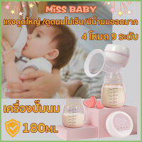 【พร้อมส่ง】MISS BABYเครื่องปั้มนม ไฟฟ้า เครื่องปั๊มนม จอแสดงผล LED ชาร์จไฟได้ วัสดุ PPที่นำเข้า 9 เกียร์ โหมดการนวด 2200mAh ความจุขนาดใหญ่ 180 มล ไม่มี BPA ปลอดภัย สะดวกสบาย พกพาสะดวก เครื่องปั้มนม ที่ปั้มนมไฟฟ้า ที่ปั้มน้ำนม เครื่องปั๊มนมไฟฟ้า ปั๊มนม