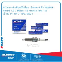 ACDelco หัวเทียนอีริเดียม (จำนวน 4 หัว) NISSAN Almera 1.2 / March 1.2 /Toyota Yaris 1.2 (ปี 2014-19) / 19376521