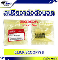 {ส่งเร็ว} สปริงวาล์วแต่ง ตัวนอก Honda แท้ (เบิกศูนย์) ใช้กับ Click Scoopy i รหัส 14751-KVB-900 สปริงวาล์ว สปิงวาว สปริงวาว สปิงวาวแต่ง