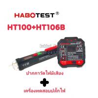 HABOTEST 106B,107B,107T+HT100 เครื่องเทสปลักไฟ ตัวเทสต์ปลั๊ก SOCKET TESTER Thunelectric ปลั๊กเทสไฟ มัลติมิเตอร์ดิจิตอล