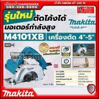 MAKITA รุ่น M4101 / M4101XB เครื่องตัดกระเบื้องไฟฟ้า 5นิ้ว MMT 1250w มอเตอร์ไฟฟ้าสูง ตัดโค้งได้