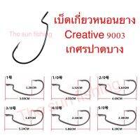 เบ็ดเกี่ยวหนอนยาง Creative