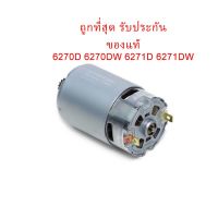 ( Promotion+++) คุ้มที่สุด ถูกที่สุด รับประกันของแท้ทุ่น DC Motor มอเตอร์ 6270D 6270DW 6271D 6271DW สว่านไร้สาย Makita มากีต้า (เฟือง 14ฟัน) ราคาดี สว่าน สว่าน ไร้ สาย สว่าน ไฟฟ้า สว่าน เจาะ ปูน