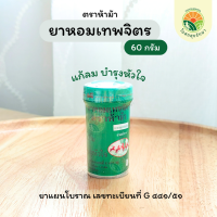 ยาหอมเทพจิตร ตราห้าม้า 60 กรัม แก้ลม บำรุงหัวใจ