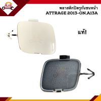 (แท้?%) แผ่นปิดตะขอลากรถ / ฝาปิดรูกันชนหน้า Mitsubishi Attrage”2013-On,A13A