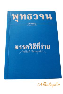 มรรควิธีที่ง่าย  การละนันทิ(ความเพลิน) หนังสือ พุทธวจน มรรควิธีที่ง่าย