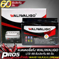 แบตเตอรี่ แบตเตอรี่มอเตอร์ไซค์ สำหรับ WAVE,SONIC,CLICK-110I,SCOOPY-i แบตเตอรี่ WALIWALIGO LTZ-5 (12V 5Ah) ขนาด 5แอมป์ สินค้าขายดี รับประกัน 60 วัน