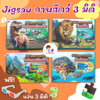 จิ๊กซอว์ภาพสัตว์ 3 มิติ ฟรีแว่นตา 3 มิติ 3D Jigsaw puzzles  (4 หมวด ซื้อแยกกล่องได้) สื่อเสริมพัฒนาการ misbook