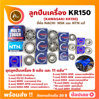 ลูกปืนเครื่อง KR150 KAWASAKI ชุด 8 ตลับ และ ชุด 11 ตลับ ยี่ห้อ NACHI NTN และ NSK แท้ ลูกปืนข้างข้อเหวี่ยง ลูกปืนเกียร์ ลูกปืนบาลานเซอร์