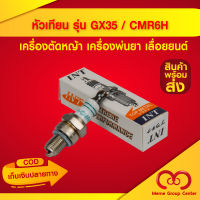 หัวเทียน รุ่น GX35 , CMR6H เครื่องตัดหญ้า เครื่องพ่นยา เลื่อยยนต์