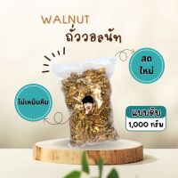 วอลนัท ดิบ [ขนาด 1000 กรัม]