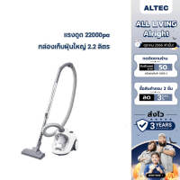 ALTEC เครื่องดูดฝุ่น แบบกล่องเก็บฝุ่น 2.2 ลิตร 1400 วัตต์ รุ่น V3  - รับประกัน 3 ปี