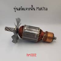 ทุ่นสกัดเจาะพื้น Makita รุ่น HM1302สินค้าสามารถออกใบกำกับภาษีได้