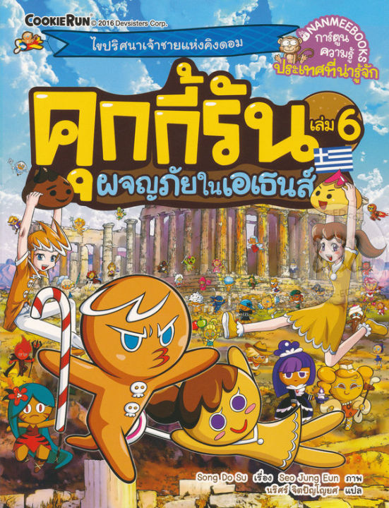 หนังสือ-คุกกี้รัน-เล่ม-6-ผจญภัยในเอเธนส์-ฉบับการ์ตูน