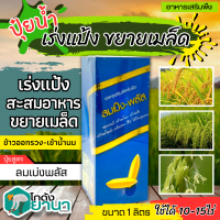 ? ลมเบ่งพลัส (อาหารเสริมสูตรพิเศษ) ขนาด 1ลิตร สุกเสมอ เมล็ดแน่น สร้างแป้ง เพิ่มน้ำหนัก เมล็ดเต่งเต็มรวง