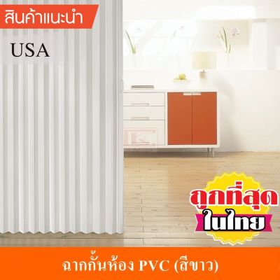 KACEE ฉาก ฉากกั้นห้อง PVC ฉากกั้นแอร์ พีวีซี รหัส KC05 สีขาว