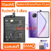 แบตเตอรี่ แท้ Xiaomi Redmi K30 Pro / แบตเตอรี่poco f2 pro battery แบต BM4Q 4700mAh/พร้อมชุดไขควงถอด+กาวติดแบต ส่งตรงจาก กทม. รับประกัน 3 เดือน...