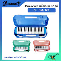 เมโลเดี้ยน 32 คีย์ Paramount BM 32K แถมกล่อง,สายเป่า,หัวเป่าตรง (ออกใบกำกับภาษีได้)