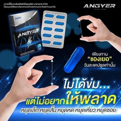 ไม่ระบุชื่อสินค้าหน้ากล่อง แองเยอร์  ANGYER แองเยอร์ อาหารเสริมบำรุงคุณผู้ชาย [1กล่อง10แคปซูล]