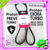 ?ส่งฟรี สายพานหน้าเครื่องProton Exora BOLD TURBO โปรตอนเอ็กโซร่า ฝาดำเทอโบ,Proton Preve turbo โปรตอน พรีเว่ เทอโบ gates แท้ห้าง