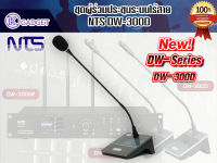 ชุดผู้ร่วมประชุมระบบไร้สาย NTS DW-300D สินค้ามีพร้อมส่ง