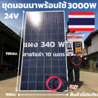 ชุดนอนนา ชุดคอนโทรล ชุดนอนนาพร้อมใช้ 3000VA/24V ชาร์จเจอร์ 30A แผง 340W สาย 10เมตร(ไม่รวมแบต)โซล่าเซลล์ พลังงานแสงอาทิตย์24Vto220Vสินค้ามีประกันไทย